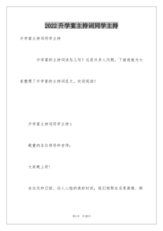 2024升学宴主持词同学主持