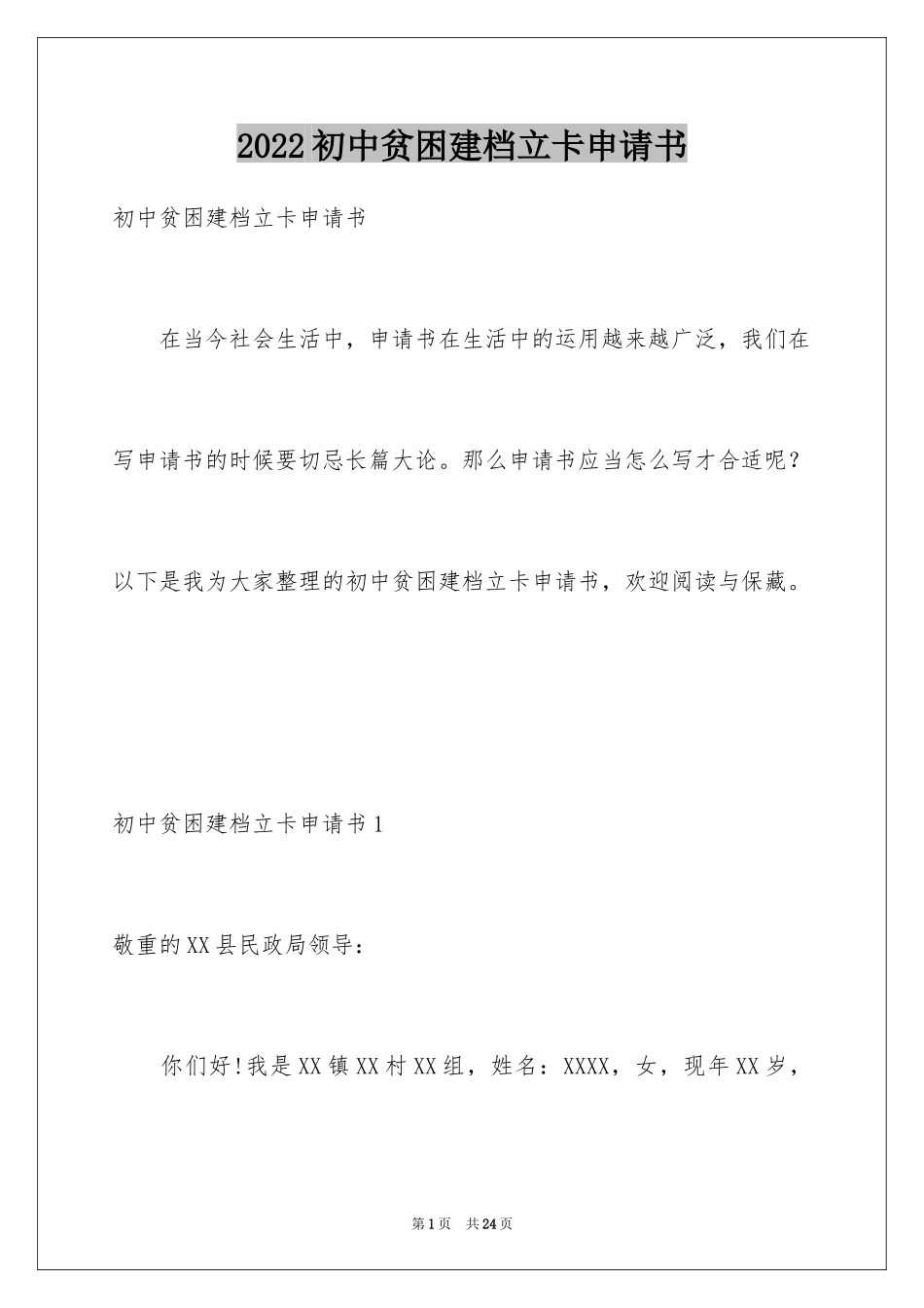 2024初中贫困建档立卡申请书_第1页