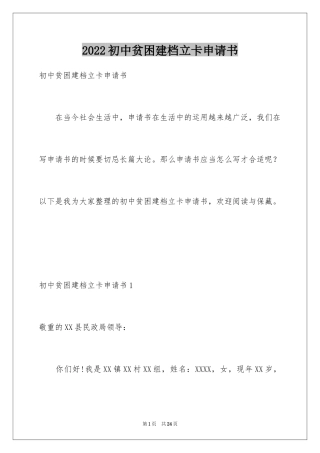 2024初中贫困建档立卡申请书
