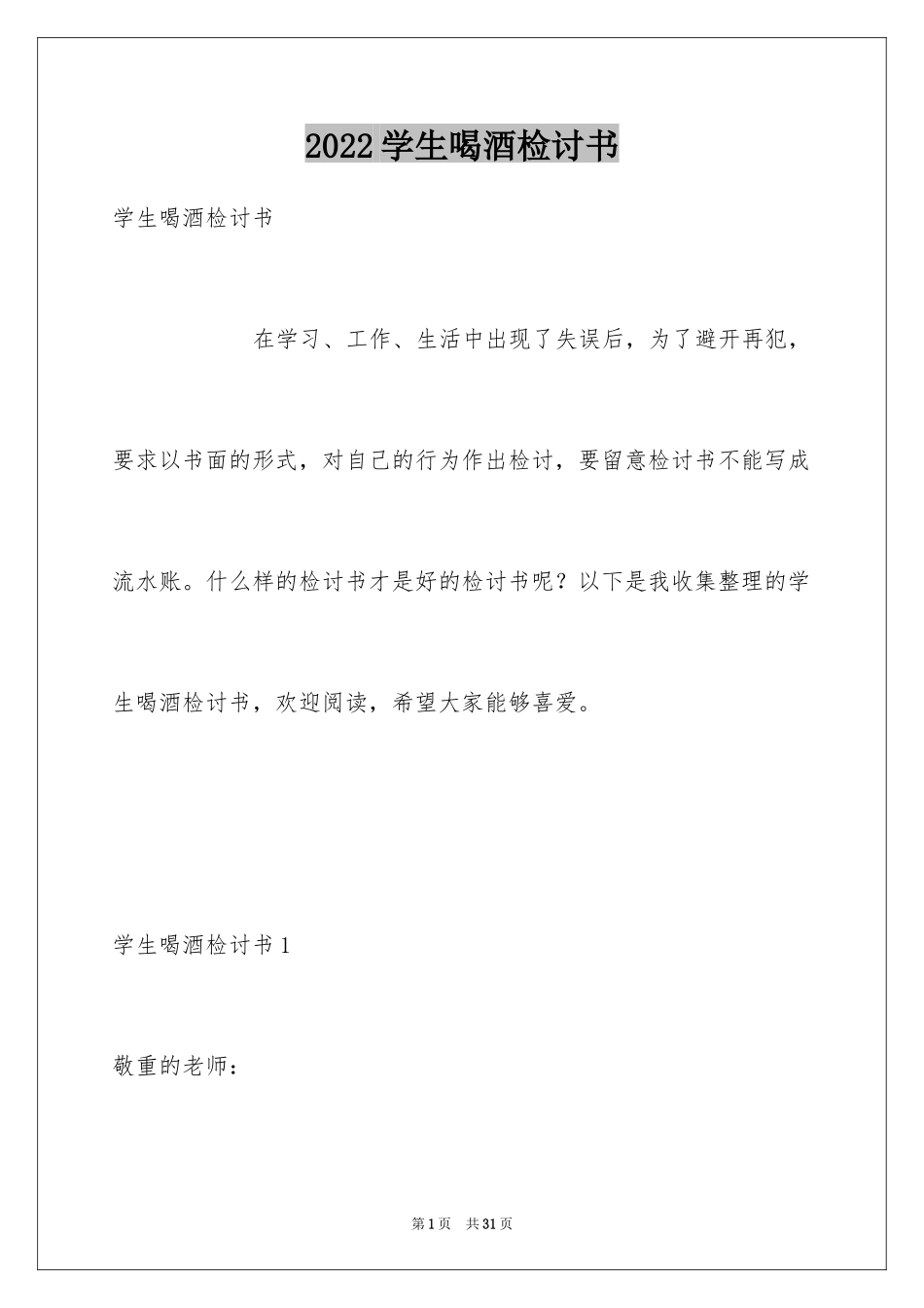 2024学生喝酒检讨书_26_第1页