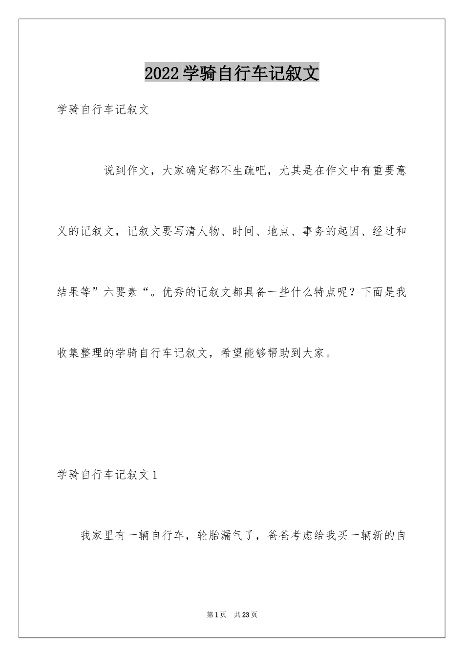 2024学骑自行车记叙文_第1页
