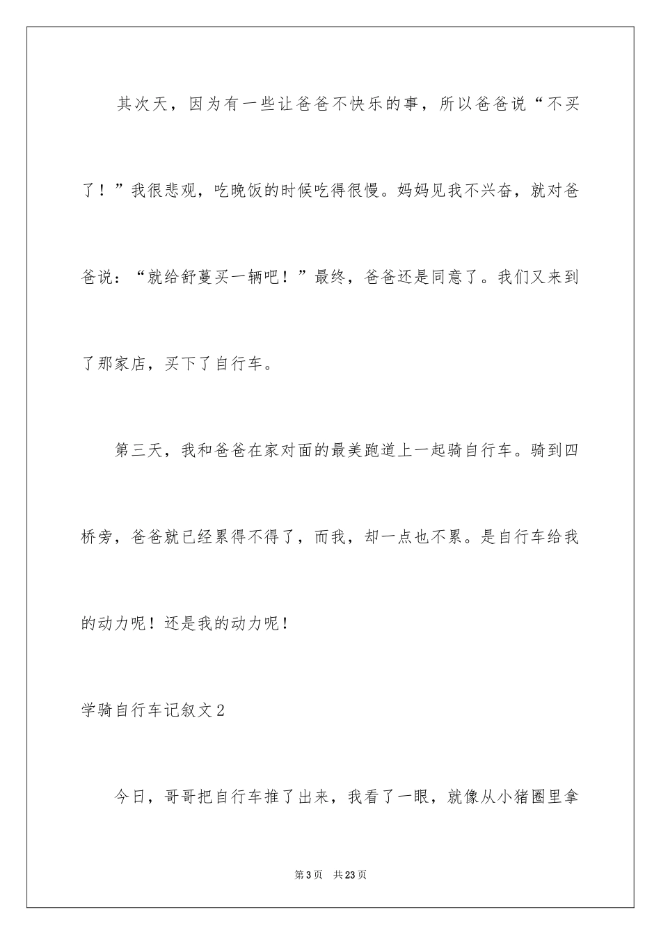2024学骑自行车记叙文_第3页