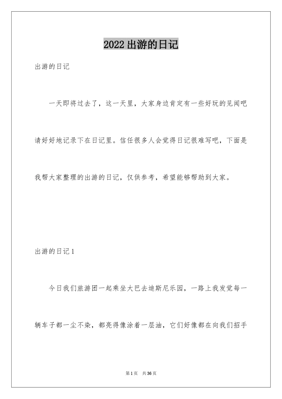 2024出游的日记_9_第1页