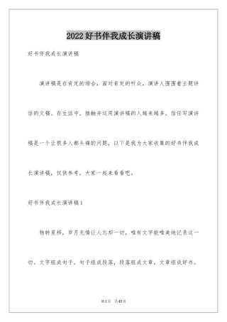 2024好书伴我成长演讲稿_34