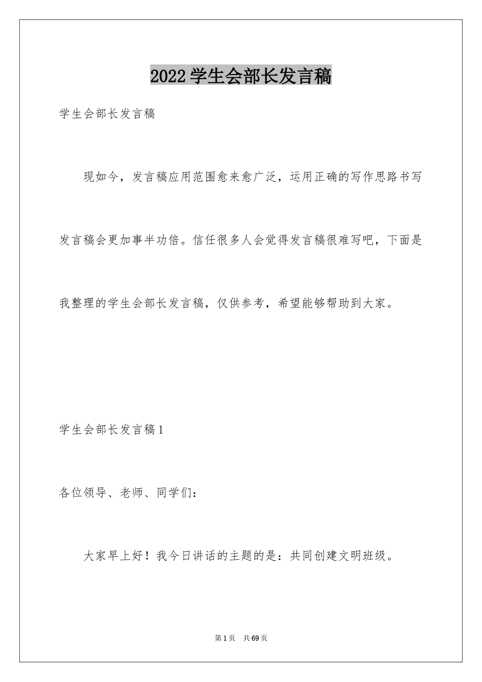 2024学生会部长发言稿_5_第1页