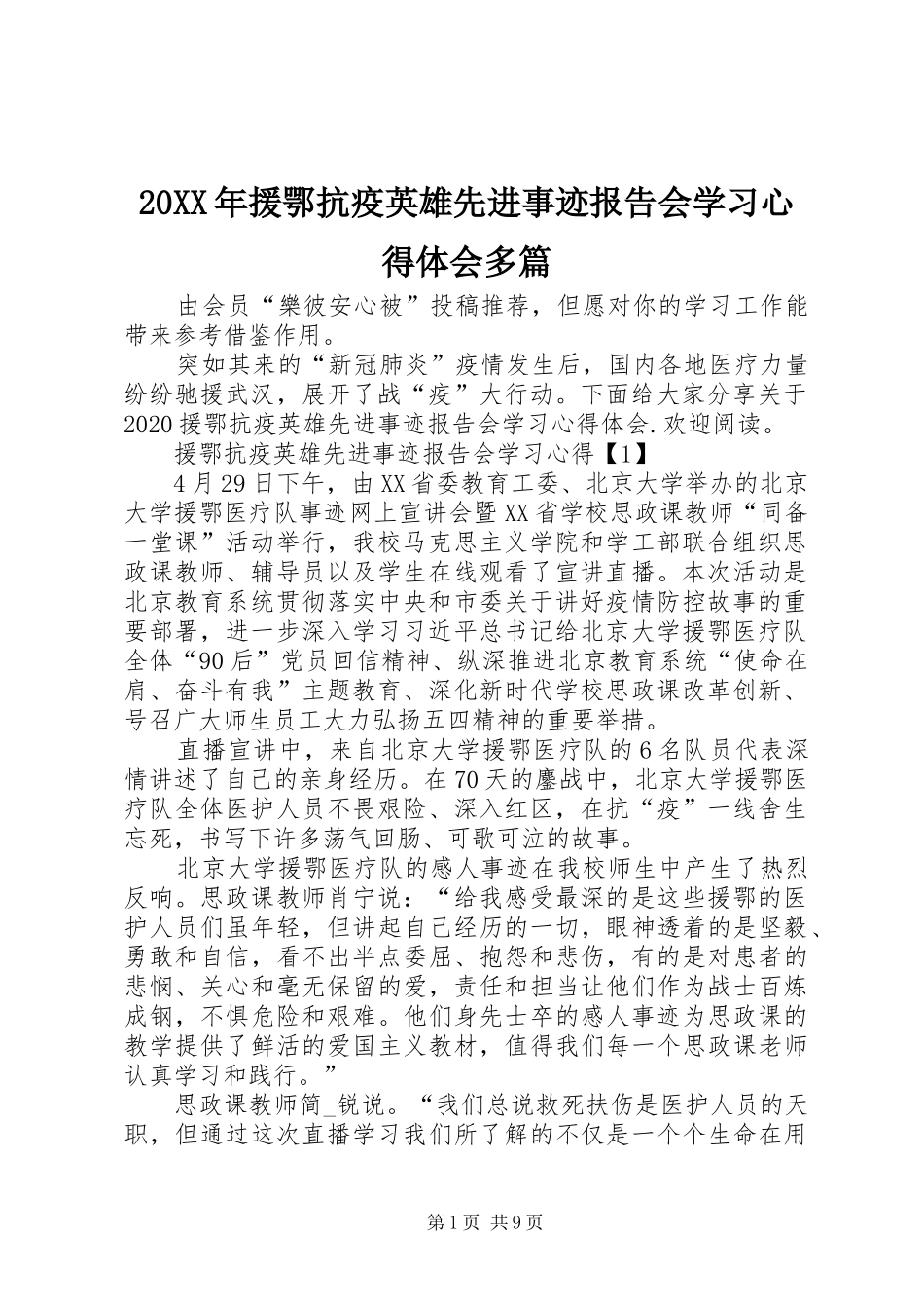 20XX年援鄂抗疫英雄先进事迹报告会学习心得体会多篇_第1页
