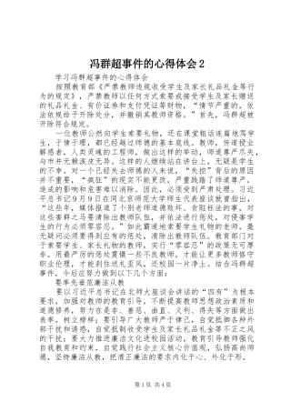 冯群超事件的心得体会2