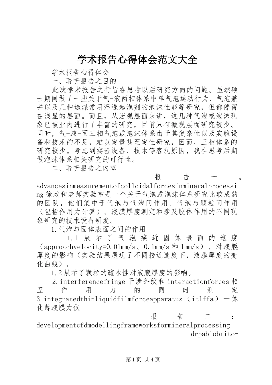 学术报告心得体会范文大全_第1页