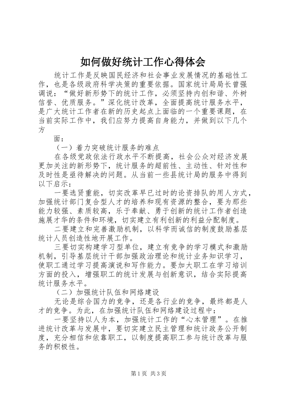 如何做好统计工作心得体会_第1页