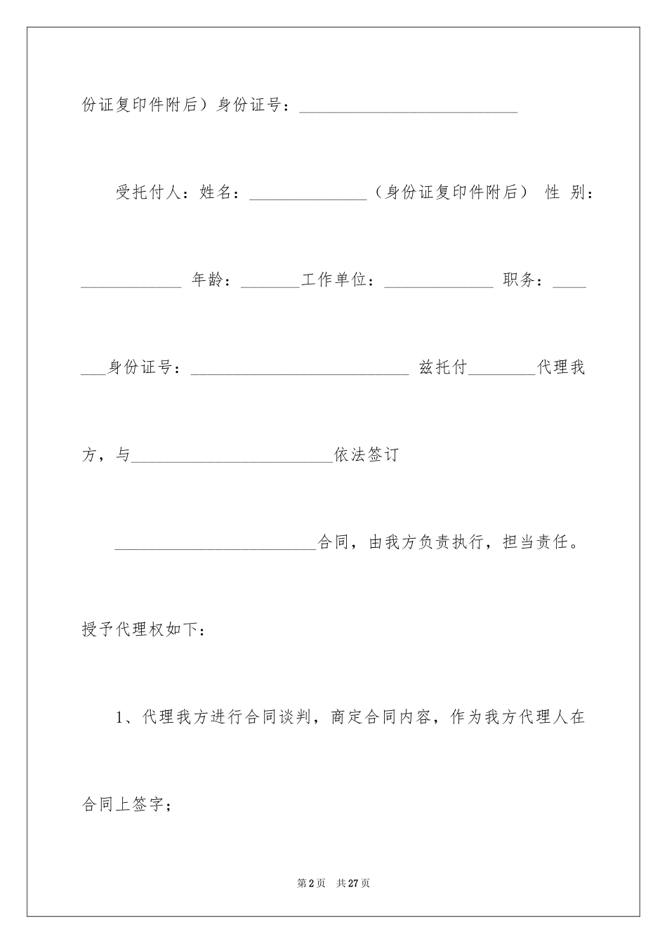2024委托书合同_75_第2页