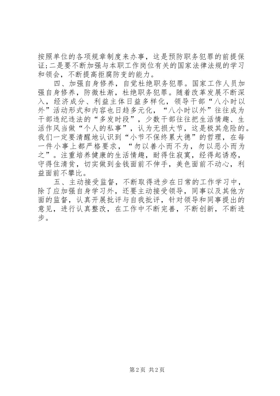 预防职务犯罪学习心得_2_第2页