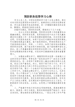 预防职务犯罪学习心得_2