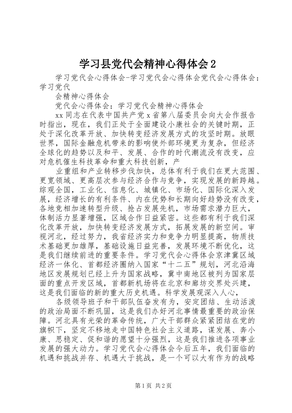 学习县党代会精神心得体会2_第1页