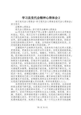 学习县党代会精神心得体会2