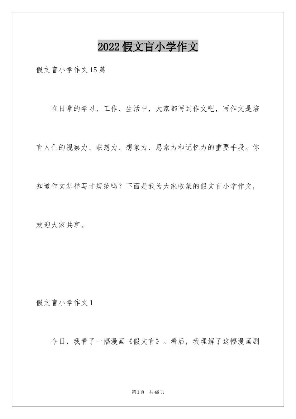 2024假文盲小学作文_第1页