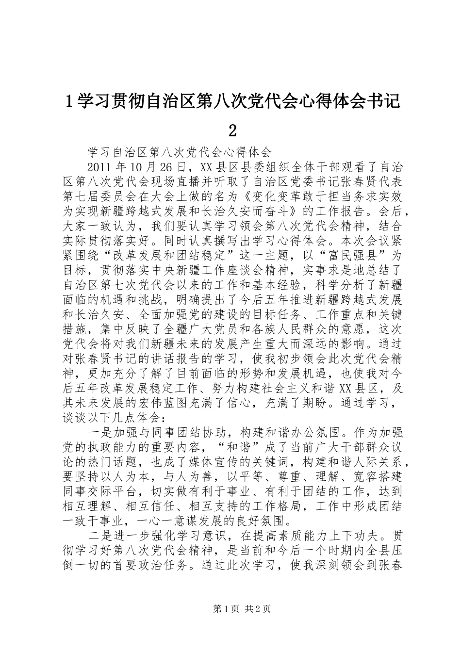1学习贯彻自治区第八次党代会心得体会书记2_1 (4)_第1页