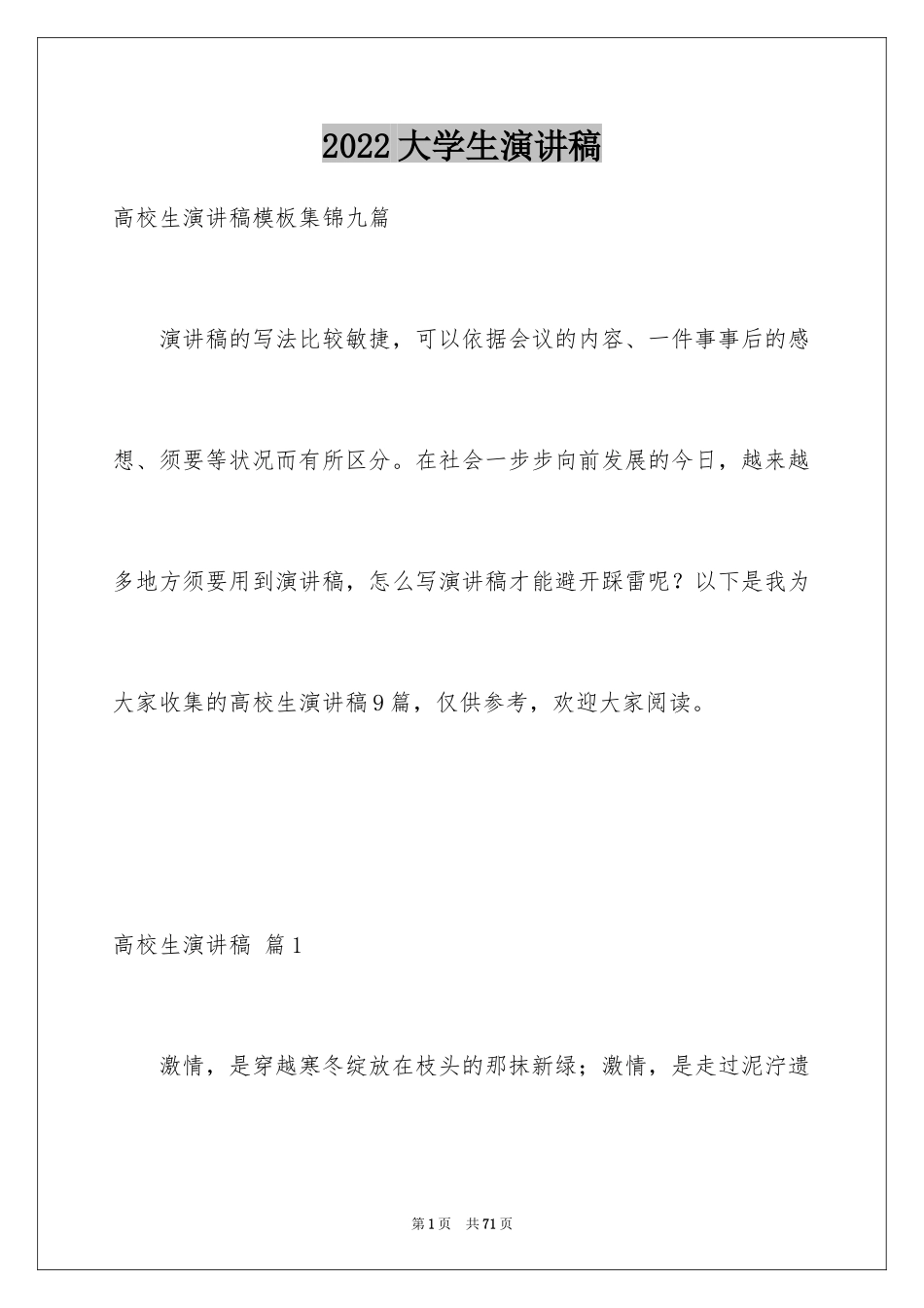 2024大学生演讲稿_1246_第1页