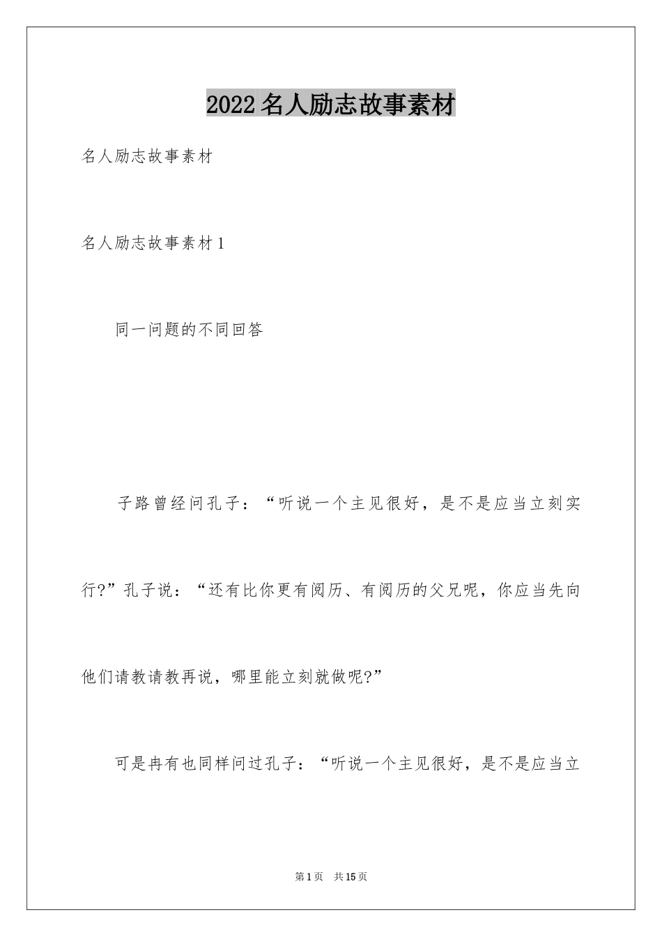 2024名人励志故事素材_1_第1页