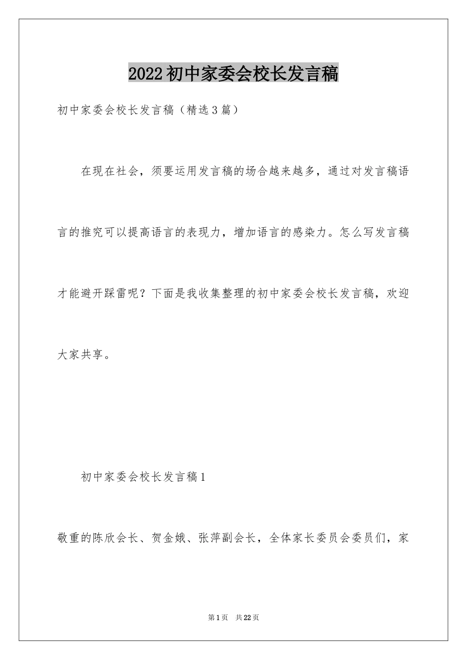 2024初中家委会校长发言稿_第1页