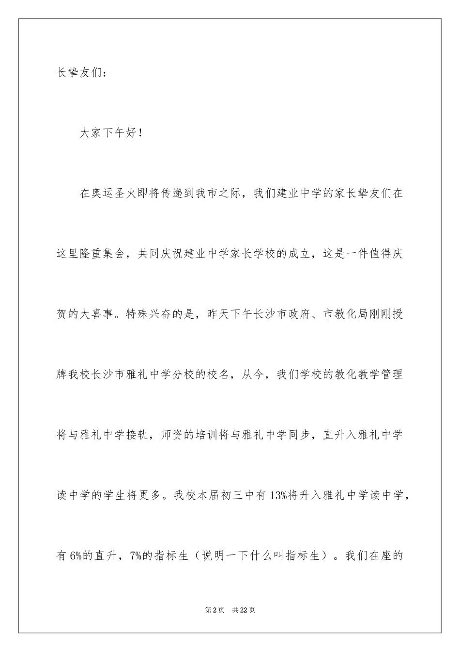 2024初中家委会校长发言稿_第2页