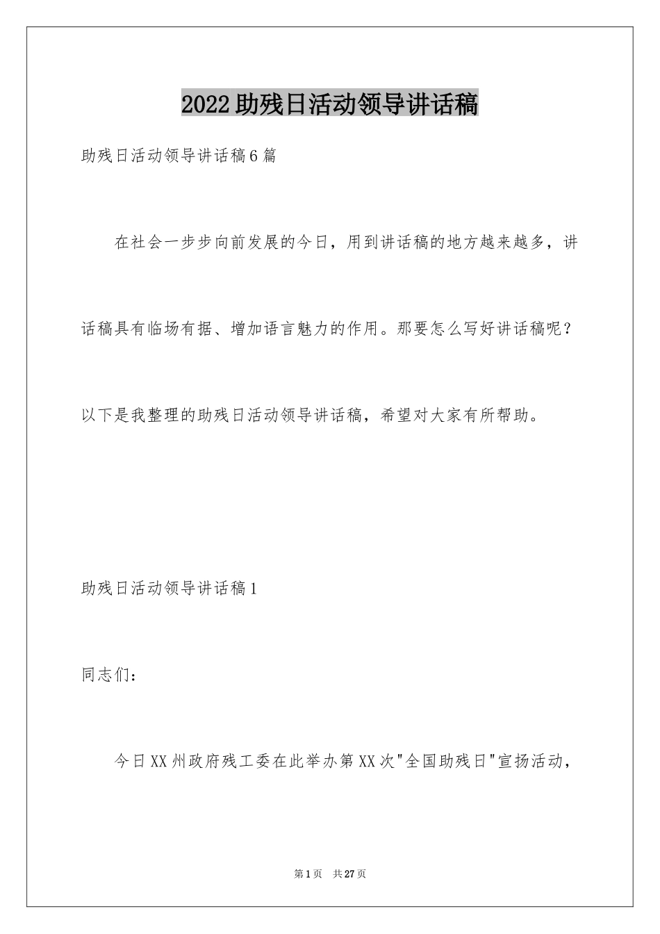 2024助残日活动领导讲话稿_1_第1页