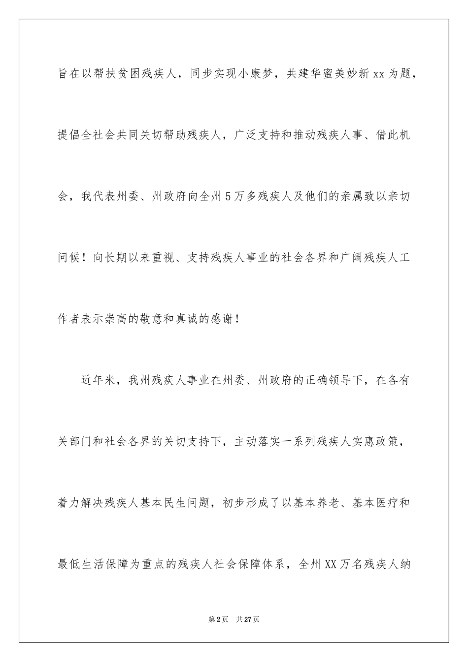 2024助残日活动领导讲话稿_1_第2页