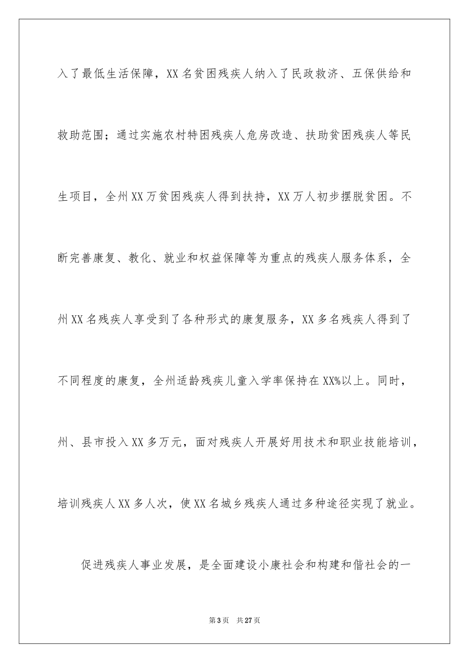 2024助残日活动领导讲话稿_1_第3页