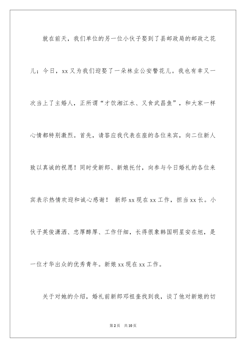 2024在结婚典礼上主婚人的致辞_1_第2页