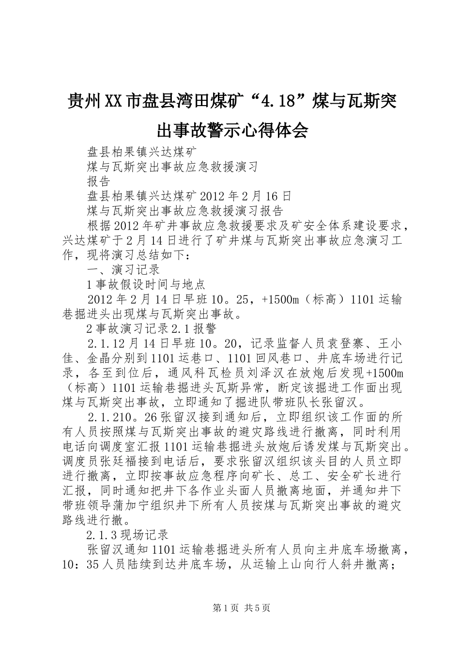 贵州XX市盘县湾田煤矿“4.18”煤与瓦斯突出事故警示心得体会_2_第1页