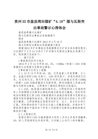 贵州XX市盘县湾田煤矿“4.18”煤与瓦斯突出事故警示心得体会_2