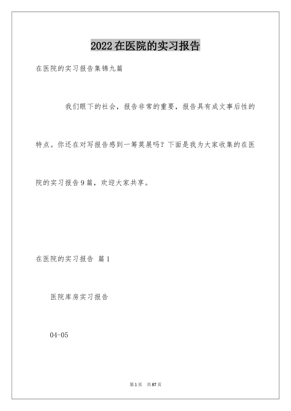 2024在医院的实习报告_44_第1页