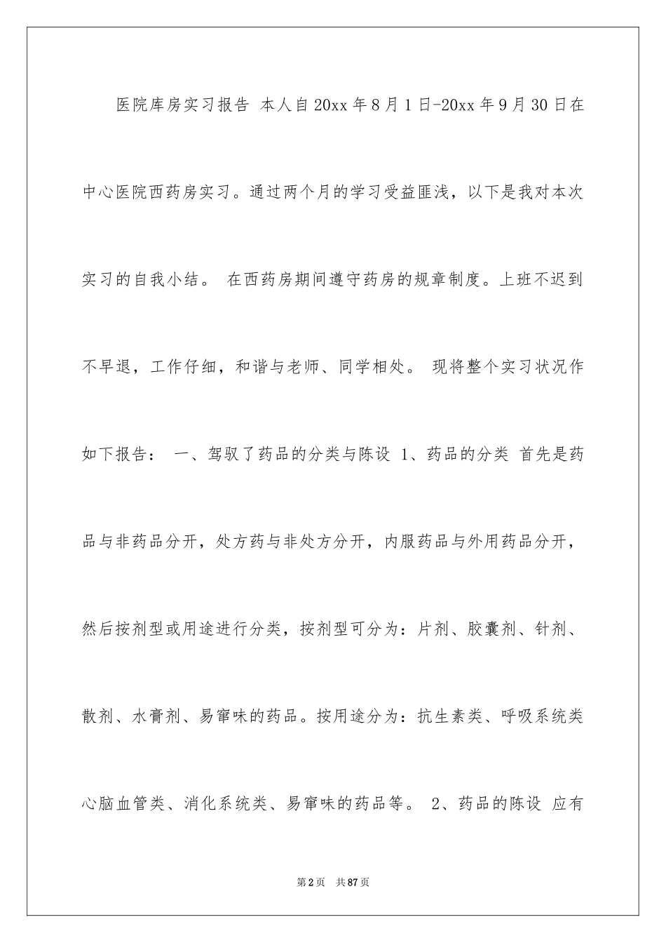 2024在医院的实习报告_44_第2页