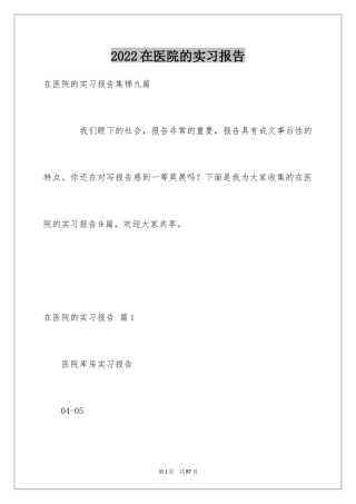 2024在医院的实习报告_44