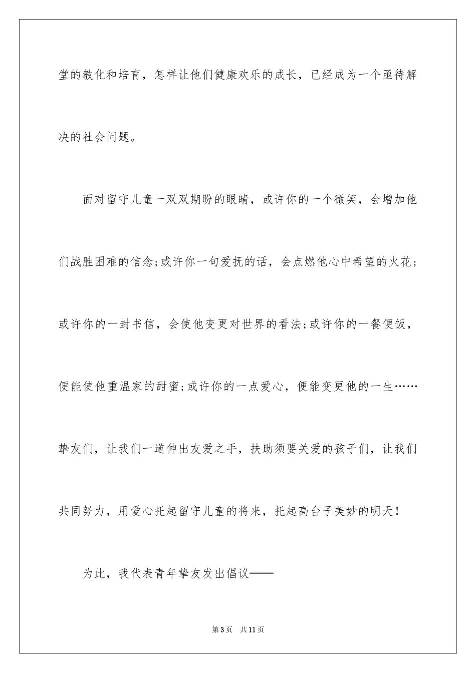 2024关爱留守儿童倡议书_99_第3页