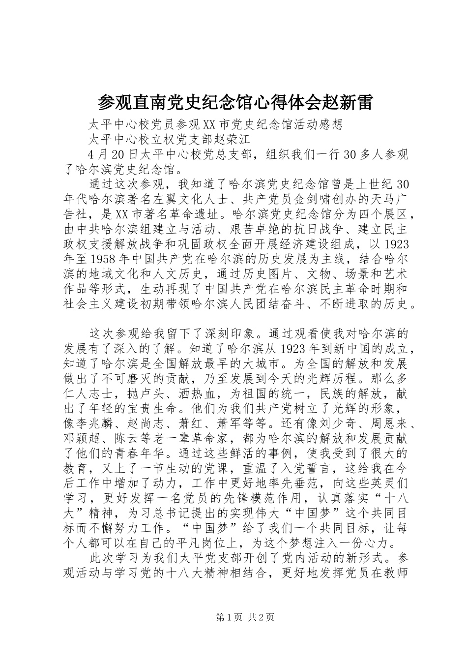 参观直南党史纪念馆心得体会赵新雷_第1页