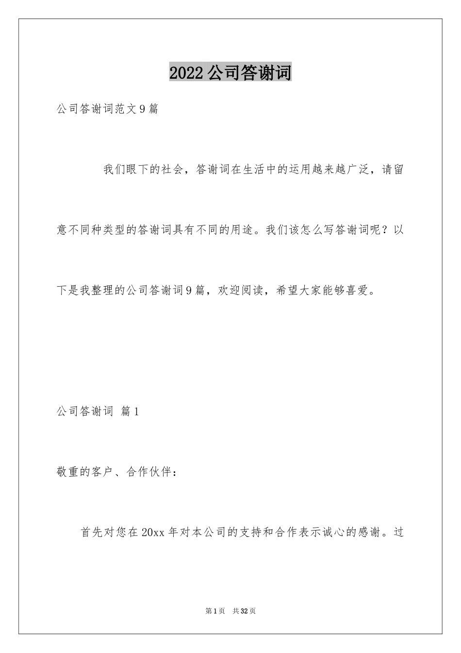 2024公司答谢词_34_第1页