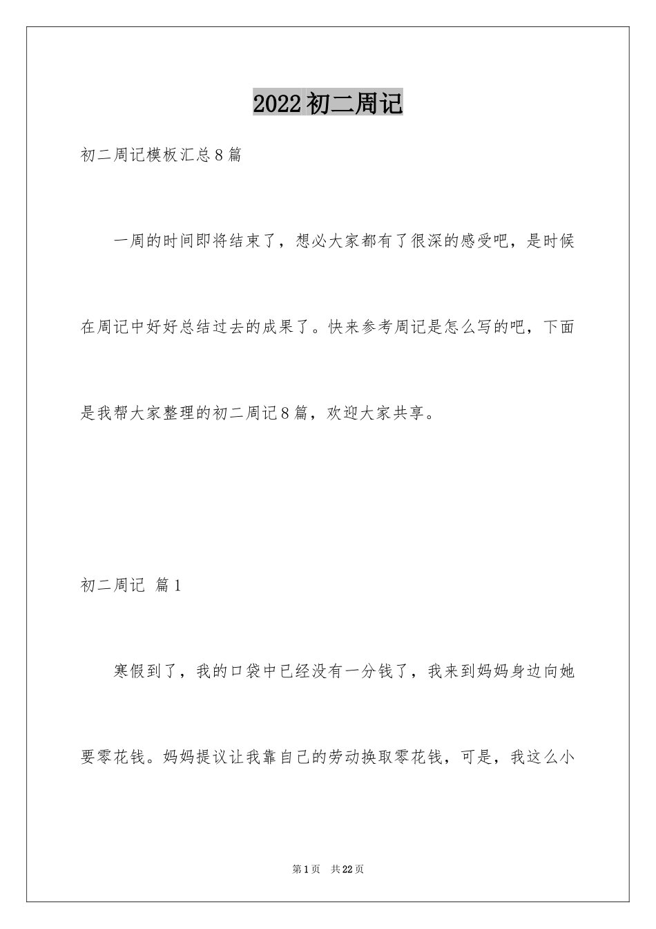 2024初二周记_1_第1页
