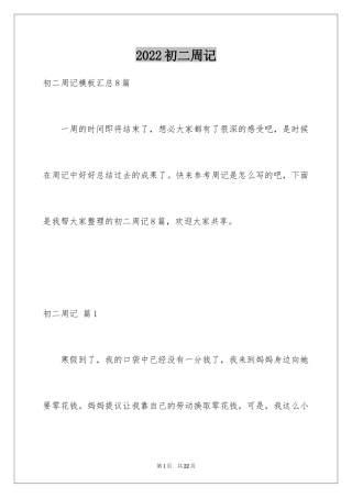 2024初二周记_1