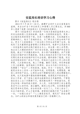 安监局长培训学习心得