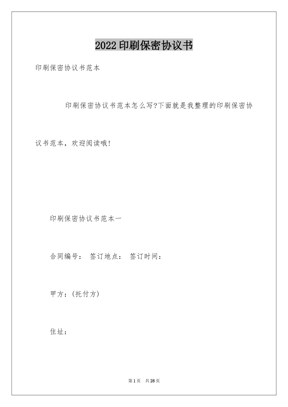 2024印刷保密协议书_第1页