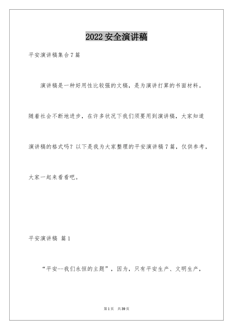 2024安全演讲稿_1520_第1页