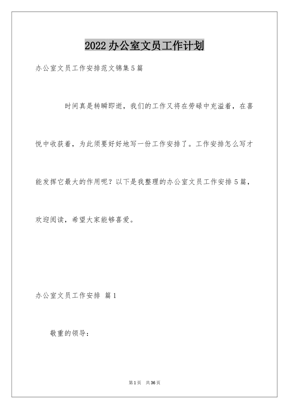 2024办公室文员工作计划_64_第1页