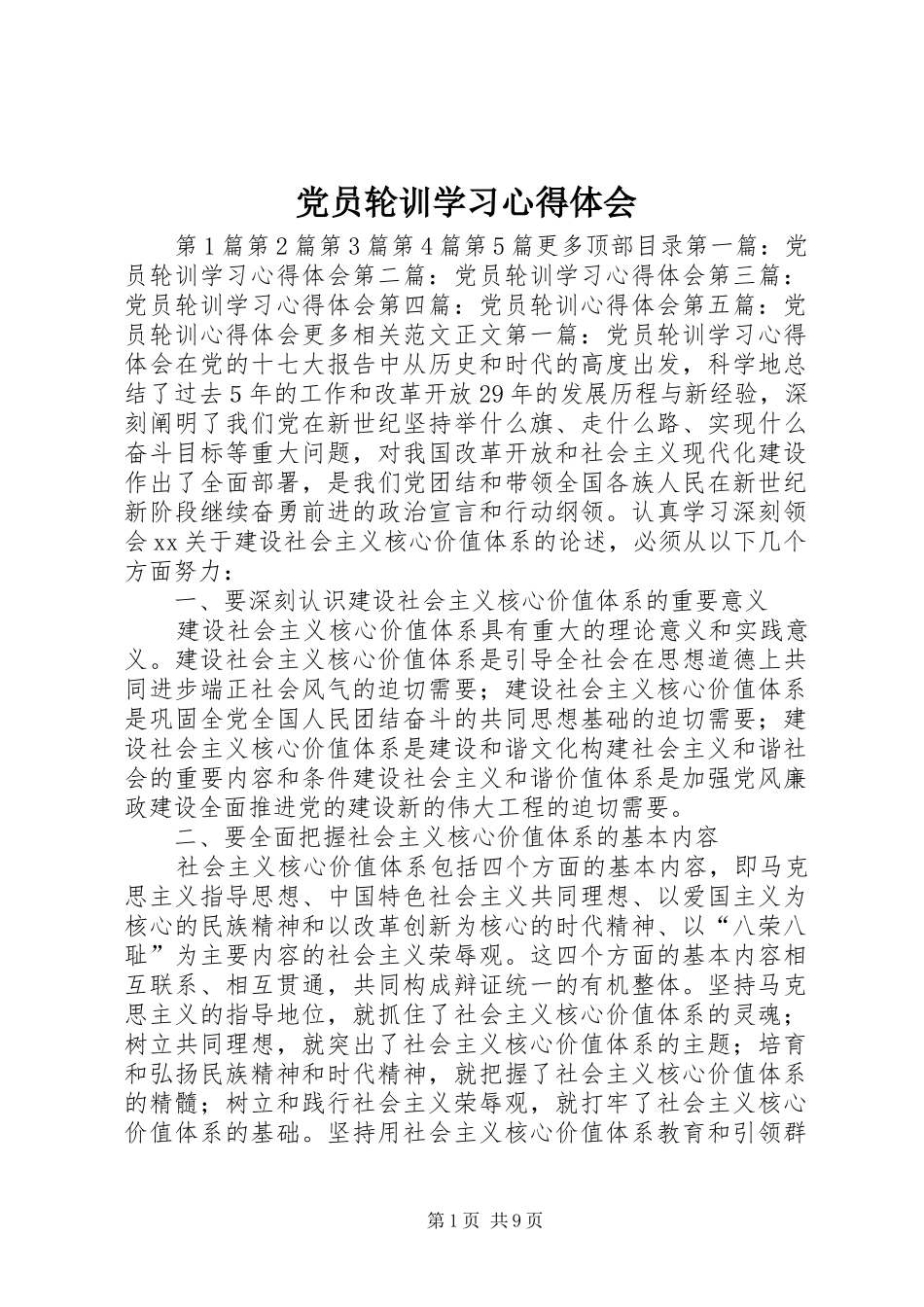 党员轮训学习心得体会_第1页