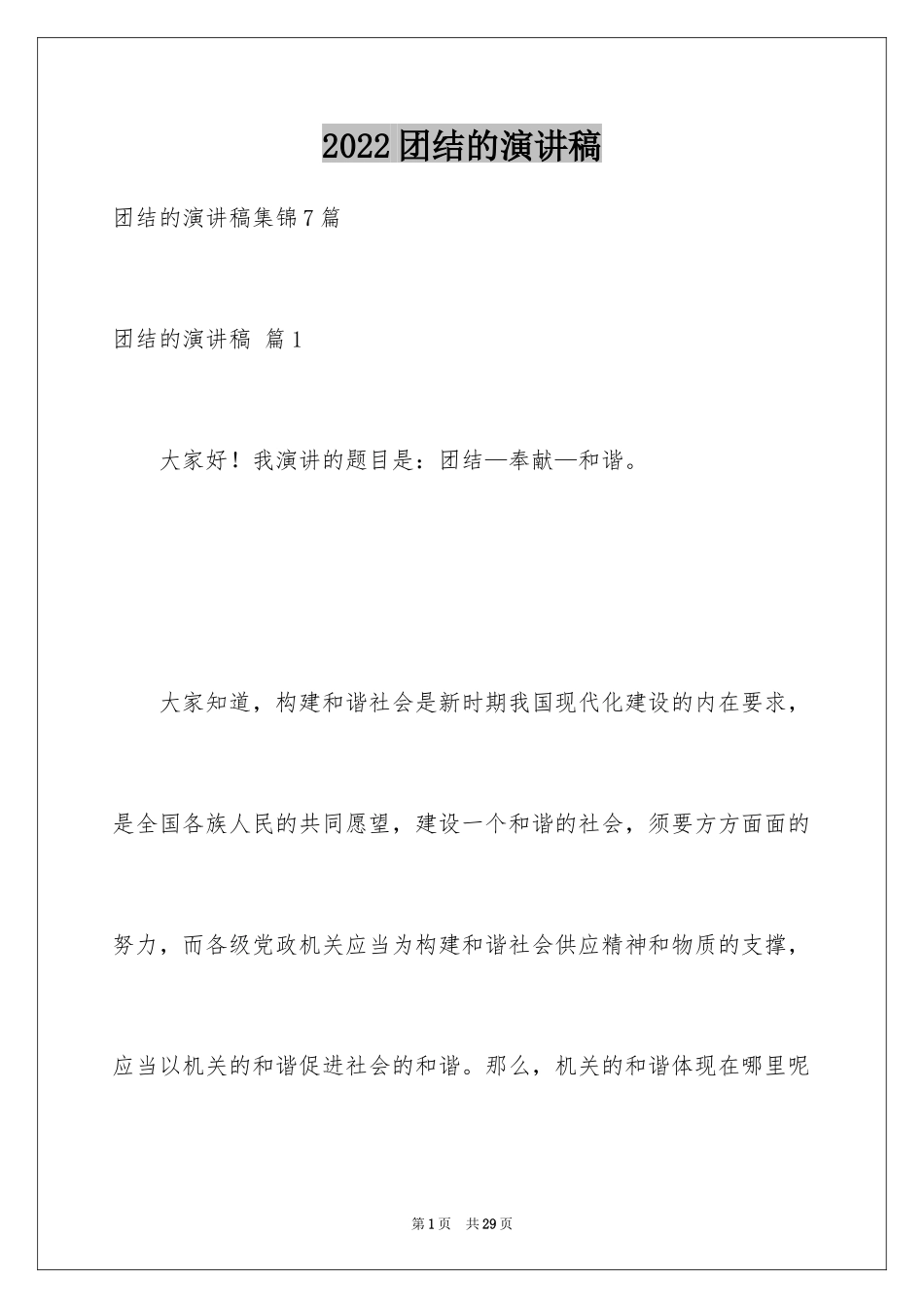 2024团结的演讲稿_533_第1页