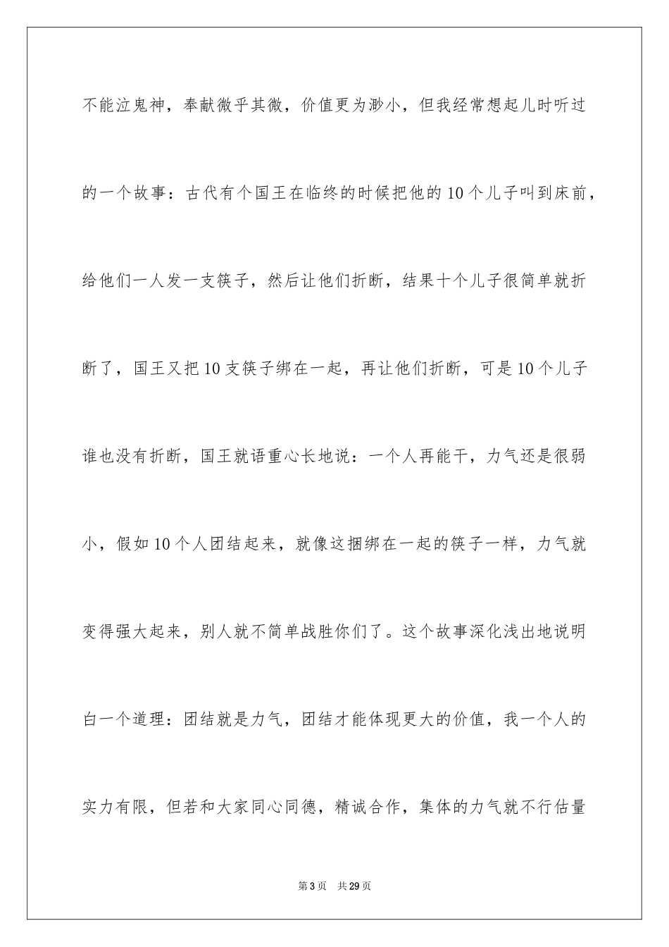 2024团结的演讲稿_533_第3页