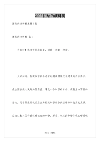 2024团结的演讲稿_533