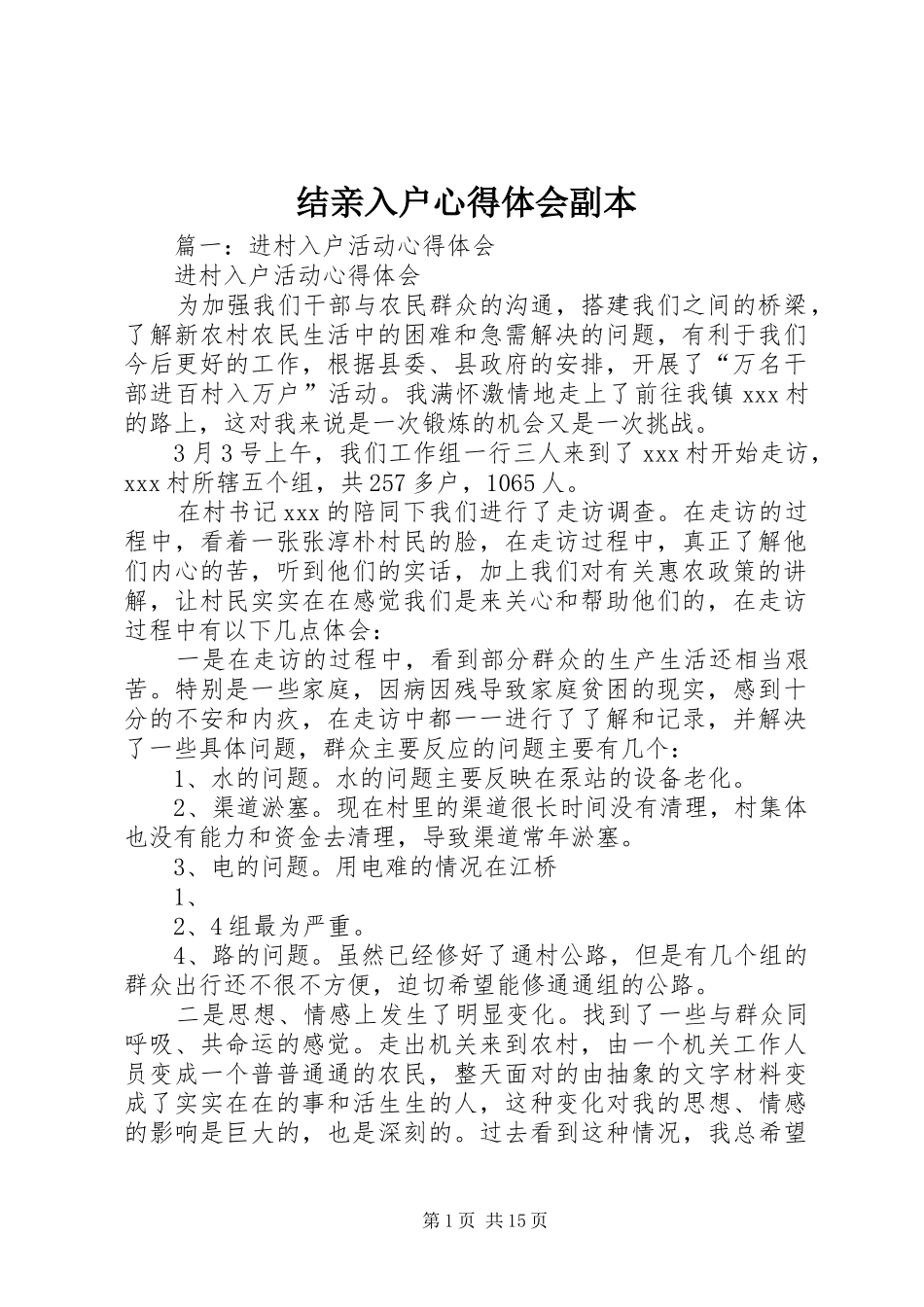 结亲入户心得体会副本_第1页