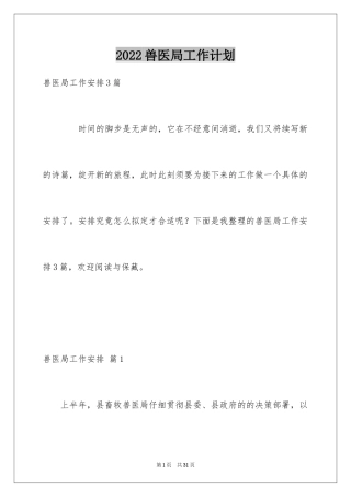 2024兽医局工作计划