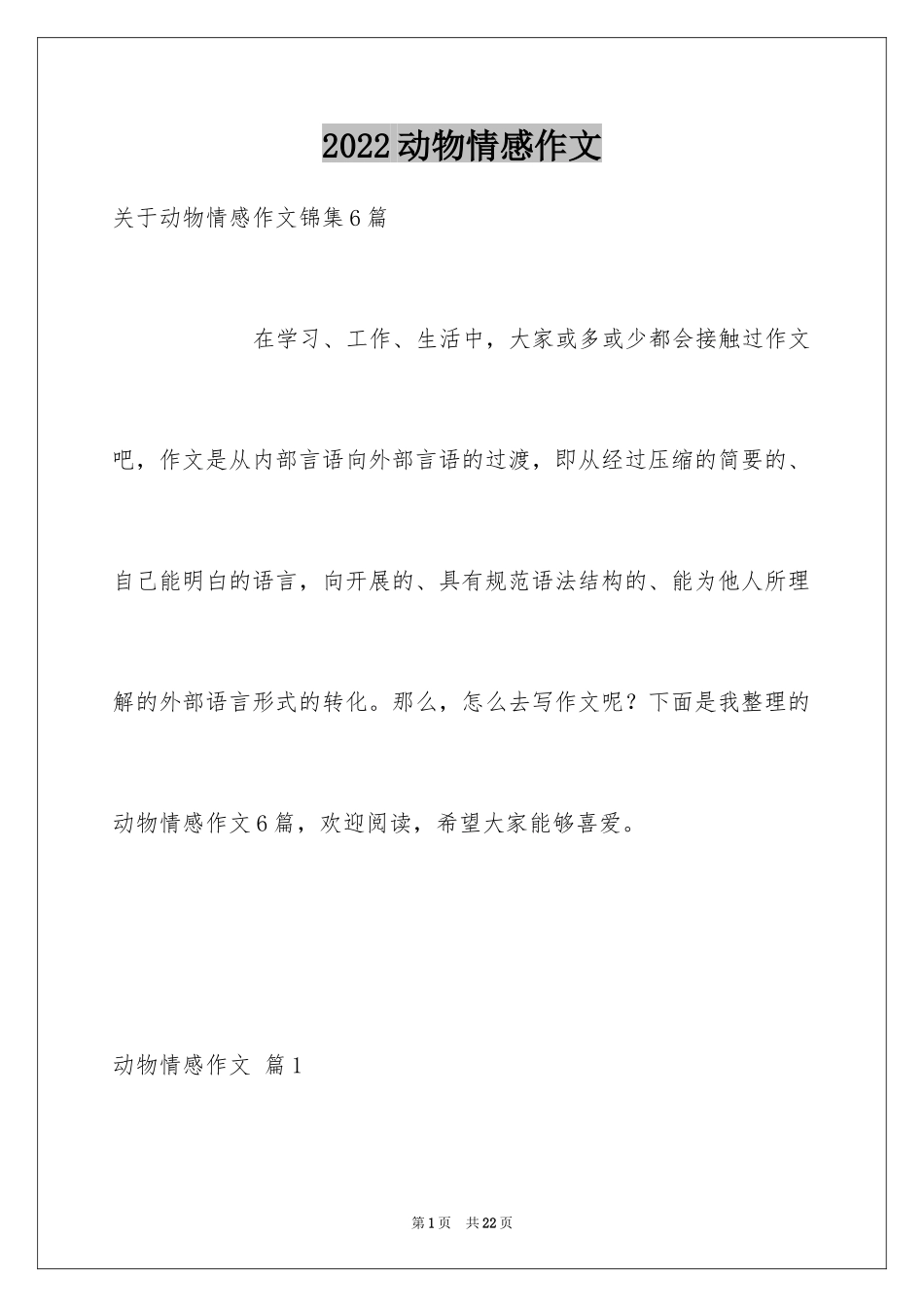 2024动物情感作文_111_第1页
