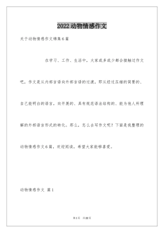 2024动物情感作文_111